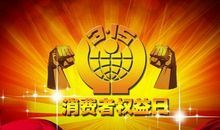 3.15绿色消费宣传口号