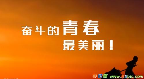 流行的青年班口号