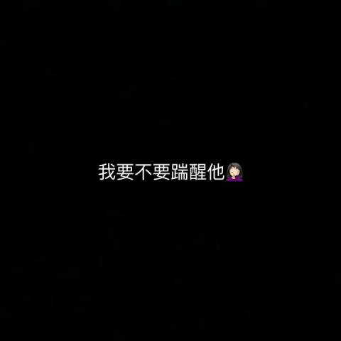 无法入睡，谈论心情