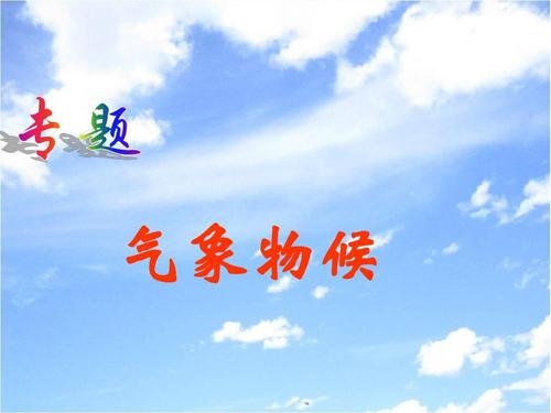 天气物候谚语
