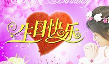 英语情人生日祝福语