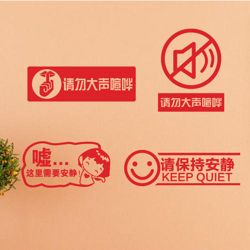 安静的口号