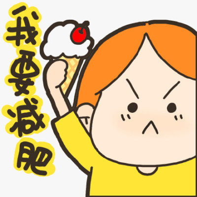 减肥口号