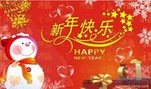 庆祝新年的祝福语