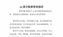 留言祝福语大全