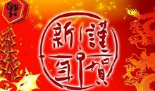 孩子说的新年祝福语