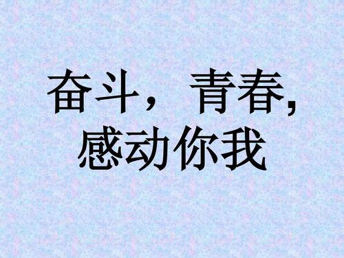为青年奋斗
