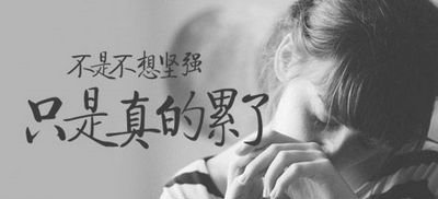 感伤的句子谈论情绪短语强：人们总是在受伤时学会坚强，而在离别时学会独立