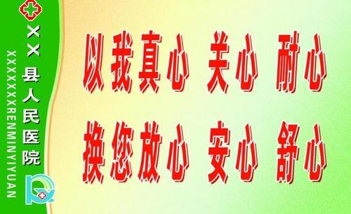 中医院标语