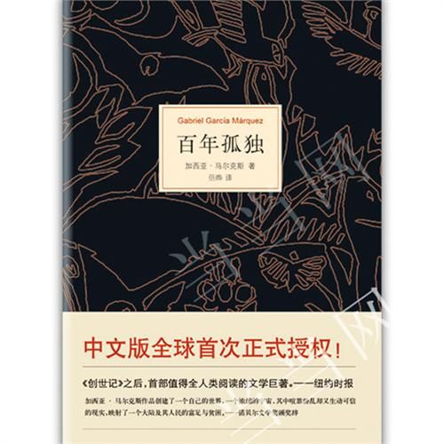 一百年的孤独
