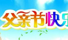 祝福老公父亲节的话