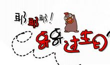 祝自己生日快乐搞笑说说