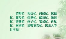 描写清明节的优美句子