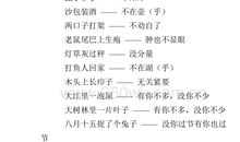 春节歇后语大全