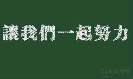 关于努力的名言
