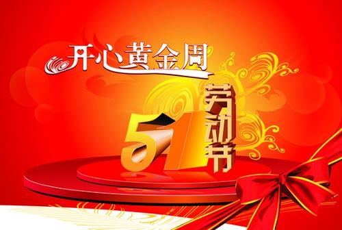 劳动节快乐的祝福