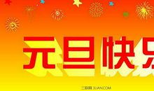 跨年祝福语贺词大全