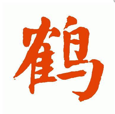 起重机寓言词