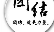 关于团结谚语