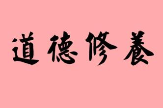 道德行情