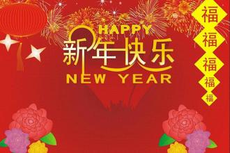 各个部门的新年问候