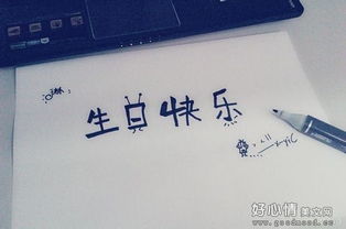 祝我最好的朋友生日