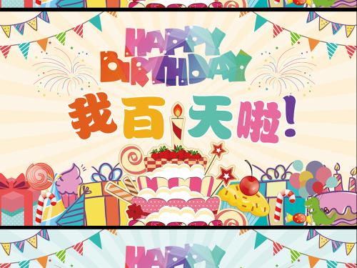 儿童百日祝福