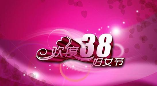女神节谈祝福