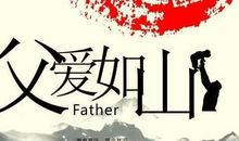 父亲节的祝福语言20字