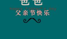 祝父亲节快乐的句子简短