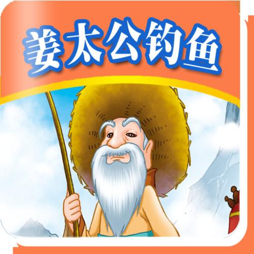 蒋太公的商业寓言