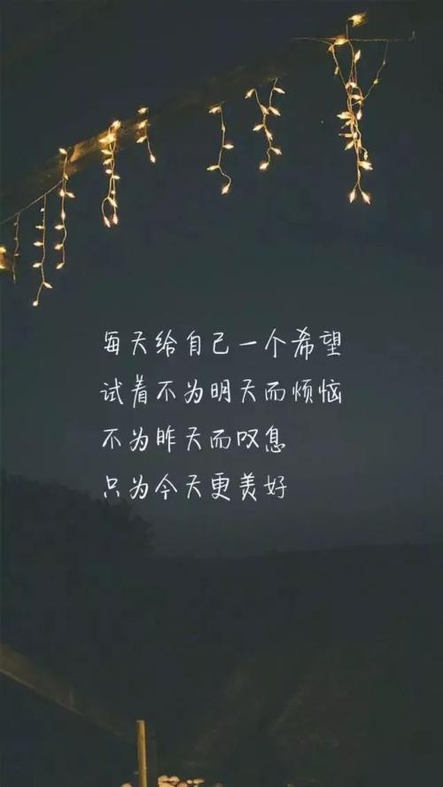 晚安对自己说一句话