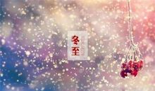 冬至说说