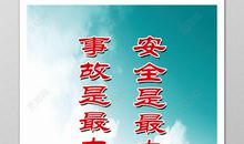 安全保卫口号大全