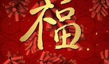 大学生过年祝福语