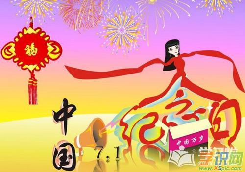 党建日的祝福