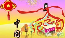 关于建党节的祝福语