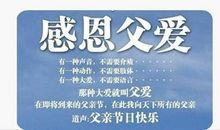 给老公父亲节祝福语