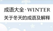 冬天的成语