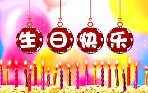 生日祝词