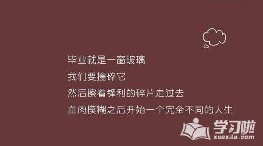 六月毕业季的美学语录