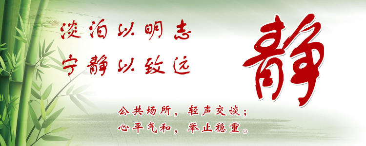 安静的口号