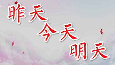 删除昨天的烦恼，确定今天的幸福，设定明天的幸福1