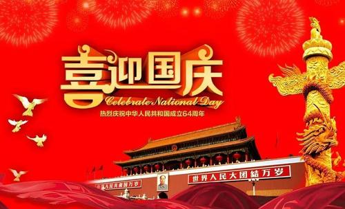 10月1日的祝福