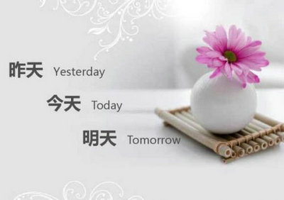 消除昨天的烦恼，确定今天的幸福，设定明天的幸福
