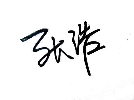 五字符签名