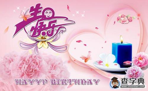 妻子生日祝福