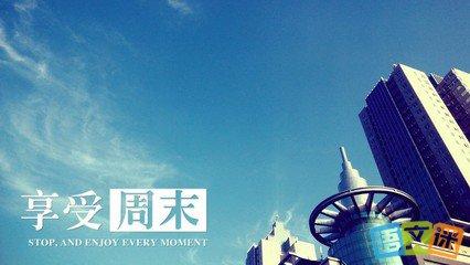 客户周末祝福2020