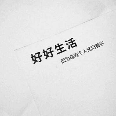过上美好的生活，以后见面，将是一生
