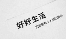 好好生活,再晚点相遇,就是一辈子了